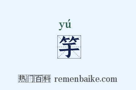 竽是什么意思的图片